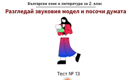 Тест № 13. Разгледай звуковия модел и посочи думата